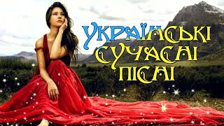 Українські  Сучасні  Пісні! 🎶 Українська  Музика 2023! 💙💛