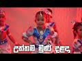 උත්තම මුණි දළදා | Uththama Muni Dalada - Bright way pre school @desandutech