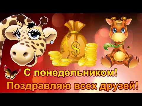 Поздравления с началом рабочей недели Поздравления с началом рабочей недели