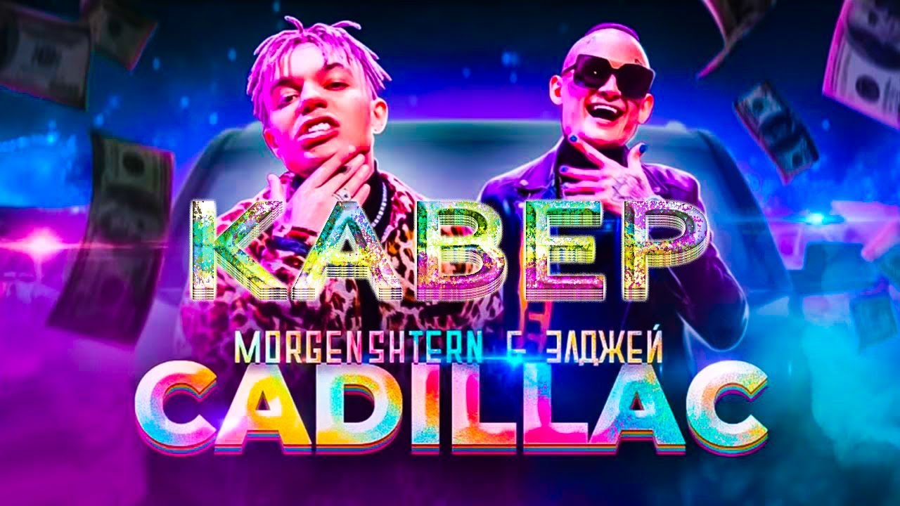 Morgenshtern элджей cadillac right version