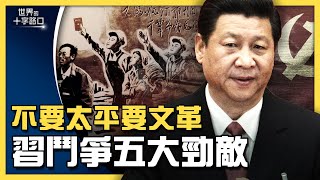 中國「新文革」來臨,不要太平日子要鬥爭?撤軍阿富汗完成,美方真能全力對抗中共?中國巨人教育倒閉,預示什麼危機?(2021.9.2)|世界的十字路口 唐浩
