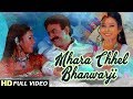Mhara Chhel Bhanwarji - FULL Video | Sauren, Sadhana Sargam | Jai Hinglaj Maa Movie Song