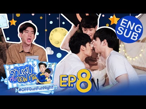 รักหลับกับออฟกัน EP.8 | รักหลับ OUTDOOR กับ “เต-นิว”