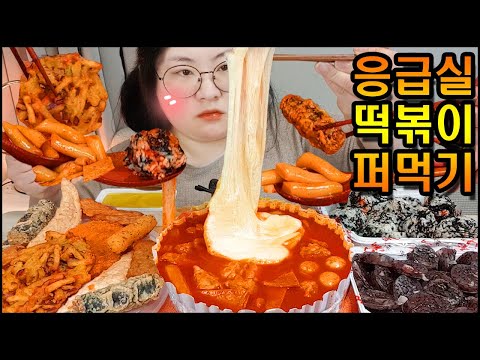 응급실떡볶이먹방, 응떡에 치즈추가! 날치알주먹밥에 모듬튀김, 순대까지! 숟가락으로 퍼먹기 Spicy Tteokbokki with Mozzarella cheese MUKBANG