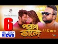 F A Sumon - Poran Kande | পরান কান্দে | New Bangla Music Video 2019 | Soundtek F A Sumon - Poran Kande | পরান কান্দে | New Bangla Music Video 2019 | Soundtek