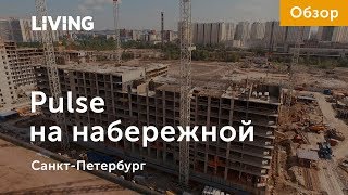 Видео ЖК «Pulse на набережной»: отзыв Тайного покупателя. Setl City. Новостройки Санкт-Петербурга от Living • Онлайн помощник покупки квартиры, Славянская набережная, Санкт-Петербург, Россия