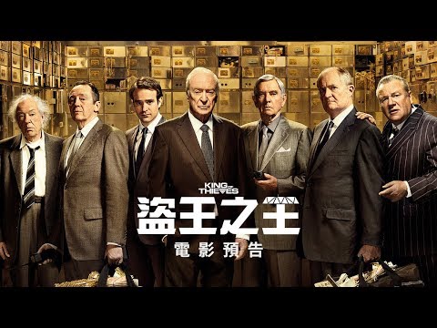 【盜王之王】King Of Thieves 真人實事改編 阿公搶珠寶 電影預告 2019/1/4 (五)老當益盜