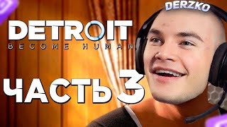 Derzko69 Почти Прошёл Detroit: Become Human | Дерзко69 (3 Часть)