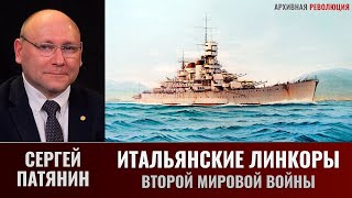Сергей Патянин. Итальянские линкоры Второй мировой войны.