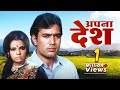 Rajesh Khanna's Action Packed Hit : Apna Desh | अपना देश | Rajesh Khanna & Mumtaz BLOCKBUSTER Movie