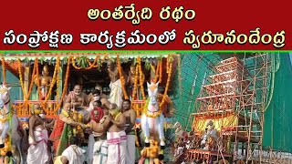Sarada Peetham Seer Swaroopanandendra Saraswathi Participated In Antarvedi New Chariot Samprokshanam