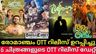 ഏററവ പതയ 6 സനമകളട Ott Release ഡററ Romancham & Pranaya Vilasam Sreeragam Yessma