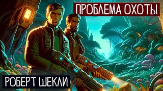 Роберт Шекли - Проблема Охоты | Аудиокнига (Рассказ) | Фантастика