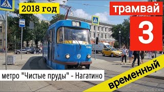 Видео Трамвай 3 временный маршрут метро "Чистые пруды" - Нагатино // 17 июля 2018 от VideoFromMoscow, Холодильный переулок, Москва, Россия