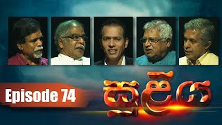 SULIYA - Episode 74 | 02 - 06 - 2021 | Siyatha TV