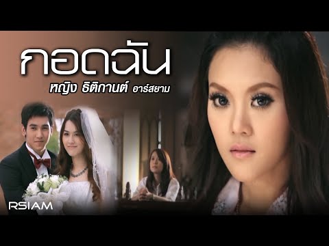 กอดฉัน : หญิงธิติกานต์ อาร์ สยาม (Officail MV) thumb
