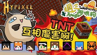【週三Amigo】Minecraft Hypixel -TNT Game 互相傷害遊戲(20180221精華)
