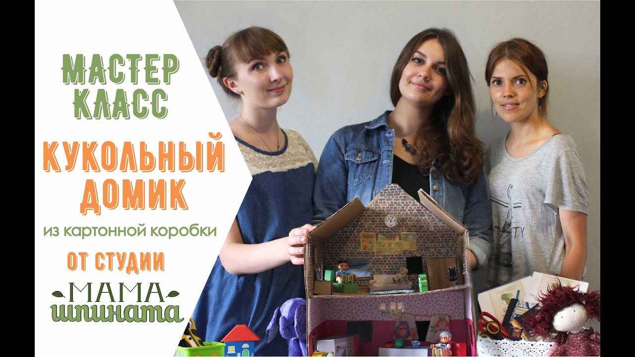 Мастер классы по кукольным домикам Мастер классы по кукольным домикам