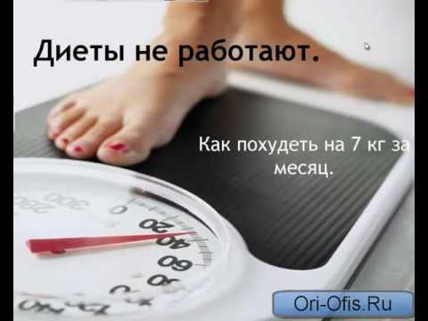 Как похудеть 7 кг за месяц Как похудеть 7 кг за месяц