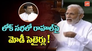 PM Narendra Modi Satires on Rahul Gandhi in Lok Sabha | National News | YOYO TV Channel