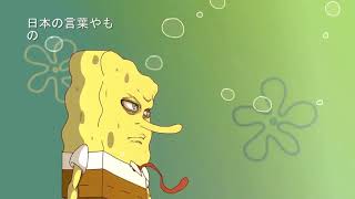 spongebob versi anime (kocak)