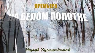 Премьера На Белом Полотне Эдуард Хуснутдинов