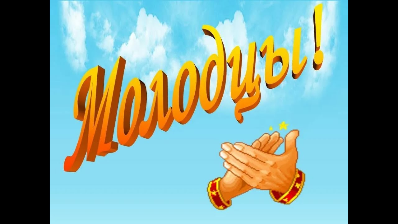 Молодец гиф