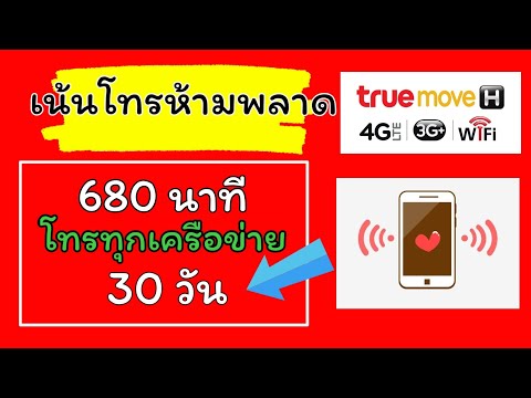 โปรโทรทุกเครือข่ายทรูมูฟ เน้นโทร โทรฟรีทุกเครือข่าย รายครั้งรายเดือนสูงสุด680 นาที