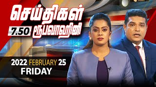 2022-02-25 | Nethra TV Tamil News 7.50 pm