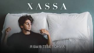 Xassa - Я Бы В Тебе Тонул (Official Audio)