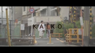 ?KAIKO?trailer The Osaka 48 Hour Film Project 2017
