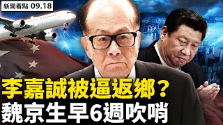💥 福建疫情仍燒,14萬人隔離;0號病人發聲,專家為其平反?早6週吹哨病毒,美忽視魏京生警告;欲打香港土豪;劍指四大開發商,李嘉誠被逼回來?親歷者憶8.31 【新聞看點 李沐陽9.18】