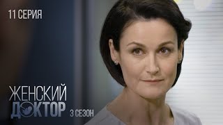 Женский Доктор Серия 11. Сезон 3. Драма. Мелодрама. Сериал Про Врачей.