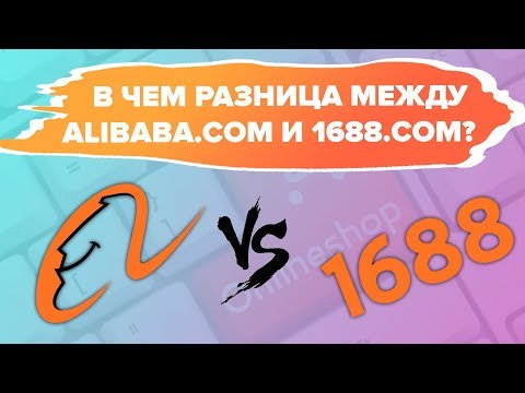Отличие 1688.com от alibaba.com где лучше искать товар для вашего дела?