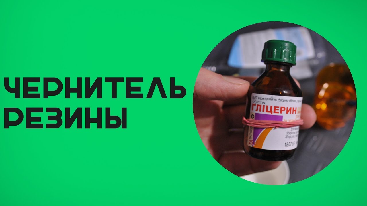 Из чего сделать чернитель резины своими руками 3