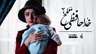 Mohsen Chavoshi - Khodahafezi Talkh محسن چاوشی - خداحافظی تلخ Official Music Video