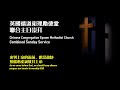 CCEMC Service 2022-10-02 @ 2PM 循道衛理勵德堂崇拜 (Live 直播）