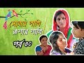 Sonar Pakhi Rupar Pakhi, S01, E30, Directed By Salauddin Lavlu