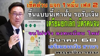 เช็คด่วน แจก 1 หมื่น รอบ2 ขึ้นแบบนี้ได้ทุกคน ยกเลิกบัตรคนจน ลงทะเบียนใหม่ แจกเงินชาวนา พฤศจิกายน