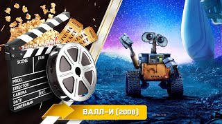 🎬 Валл-И — Смотреть Онлайн | 2008 / Wall-E - Трейлер На Русском | 2008