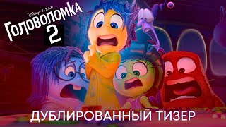 Головоломка 2 | Официальный Тизер (Дубляж) | Мультфильм 2024