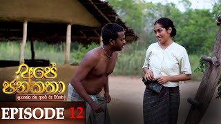 Ape Jana Katha   | Episode 12 22nd October 2022