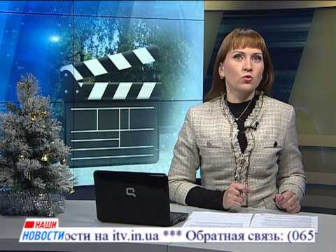 Наши новости от 21 декабря 2012