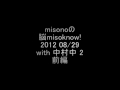 misonoの脳misoknow! 2012 08/29 with 中村中 2 前編
