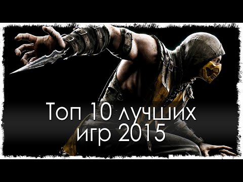 Топ 10 лучших игр 2015 года (Часть 1) Топ 10 лучших игр 2015 года (Часть 1)