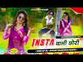 " INSTA वाली छोरी " || Mansingh Meena, Kismat Meena || Insta Wali Chori || Instagram Viral Song 2024