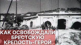 Освобождение Героической Брестской Крепости (Июль 1944)