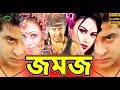 Bangla Full Movie | Jomoj | Shakib Khan | Popy | Nodi | Shakib Khan New Movie Bangla Full Movie | Jomoj | Shakib Khan | Popy | Nodi | Shakib Khan New Movie