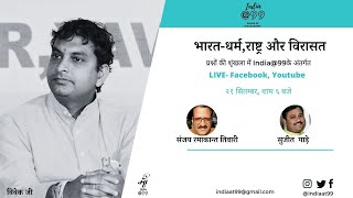 भारत-धर्म,राष्ट्र और विरासत