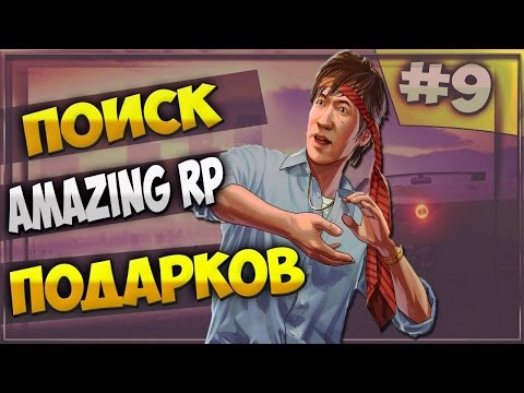 Места подарков на amazing rp Места подарков на amazing rp